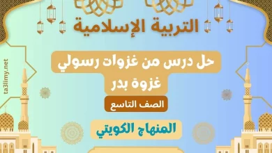 حل درس من غزوات رسولي غزوة بدر للصف التاسع الكويت